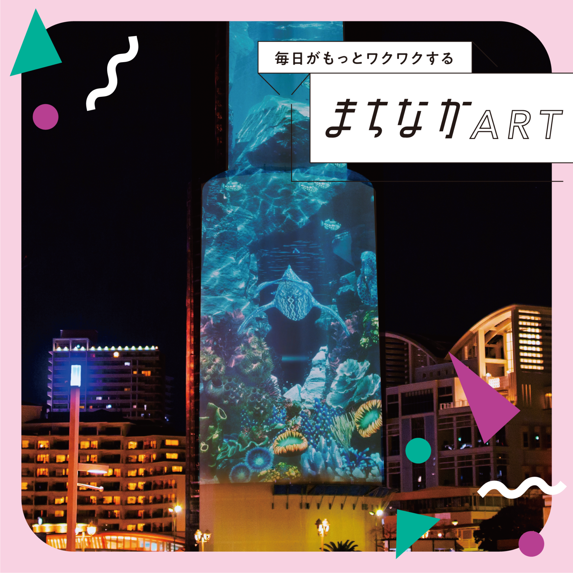 神戸ウォーター フロント アートプロジェクト｜今月のまちなかART 
